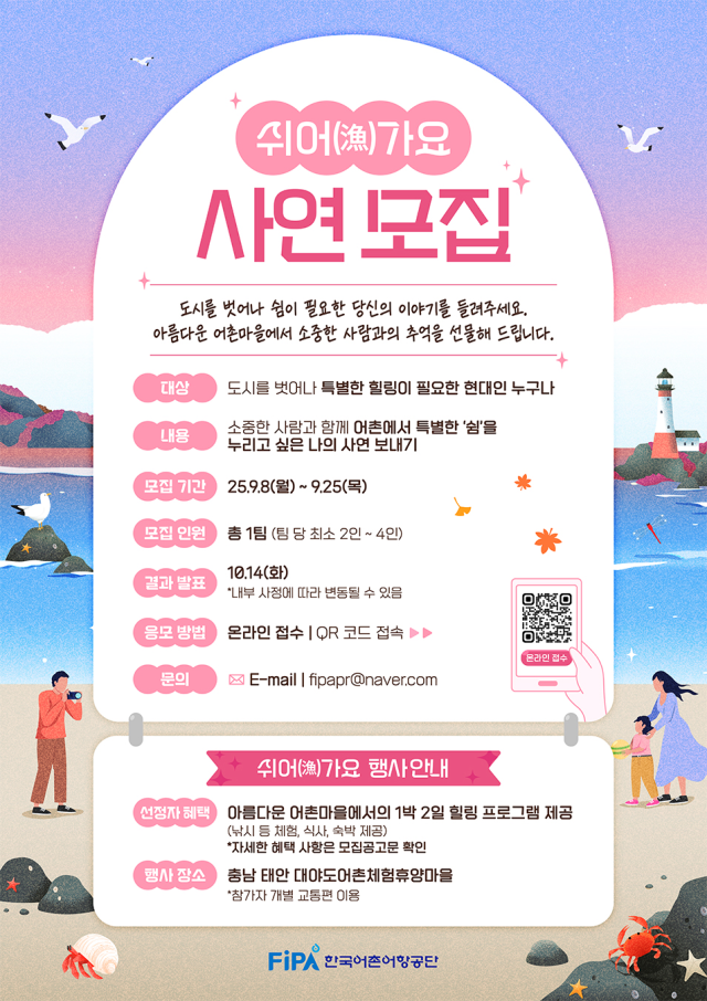 ‘2025 쉬어(漁)가요’ 프로그램 모집 포스터. 어촌어항공단 제공