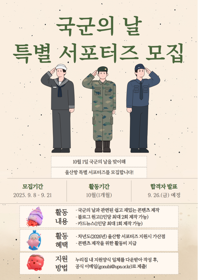10월 1일 ‘국군의 날 맞이 울산항 특별 서포터즈 모집’ 포스터. 울산항만공사(UPA) 제공