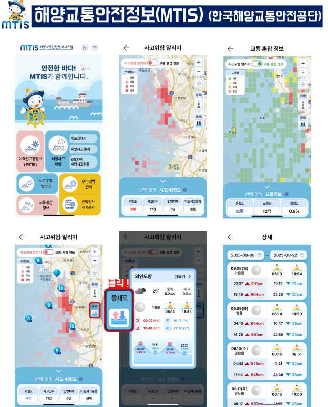 해양교통안전정보(MTIS) ‘사고 위험 알리미’, ‘교통 혼잡 정보’, ‘물때표’ 사용법. KOMSA 제공
