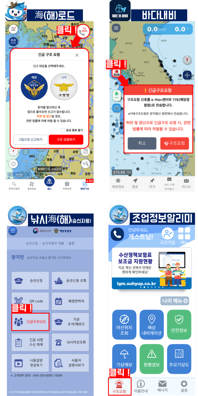 긴급구조 요청(SOS) 모바일 앱(海로드, 바다내비, 낚시海, 조업정보알리미) 사용법. KOMSA 제공