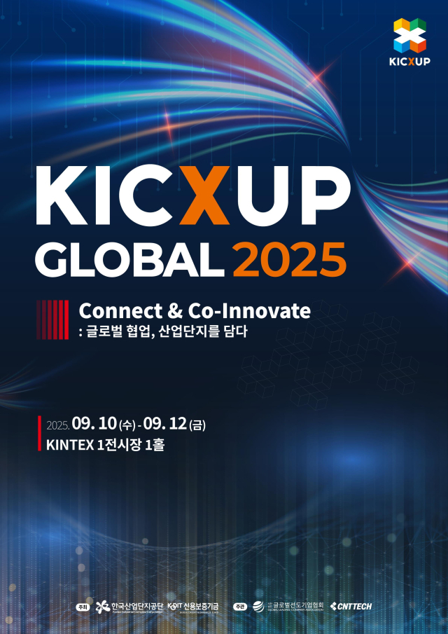 산업단지가 여는 AI·빅데이터 기술혁신...'KICXUP Global 2025' 10일 개... - 뉴스 썸네일 이미지