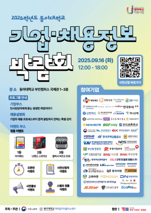 ‘2025학년도 기업·채용정보 박람회’ 포스터