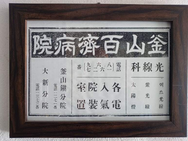 백제병원 운영 당시 신문에 실린 광고. 창비부산 제공