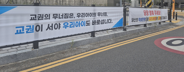 최근 교권침해 사건이 발생한 울산의 한 초등학교 통학로에 학부모들이 스스로 교권 보호를 촉구하는 현수막을 내걸었다. 독자 제공