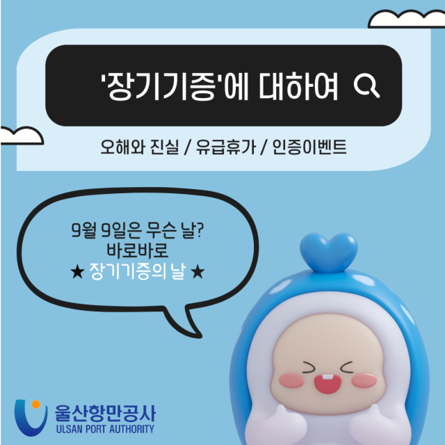 장기 기증 카드뉴스. 울산항만공사(UPA) 제공