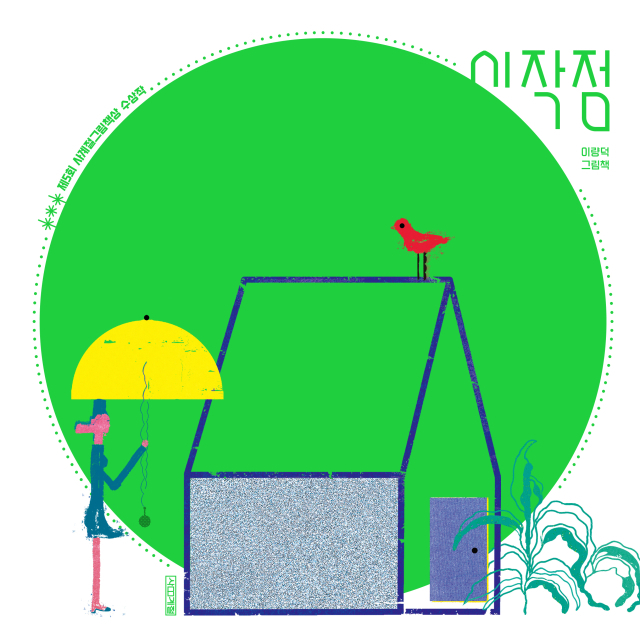 그림책 <시작점>의 표지. 사계절 제공