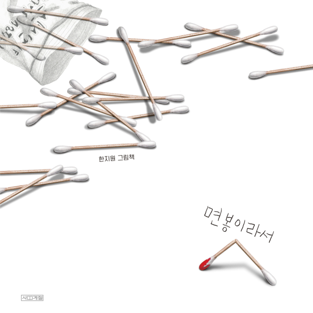 그림책 <면봉이라서> 책 표지. 사계절 제공