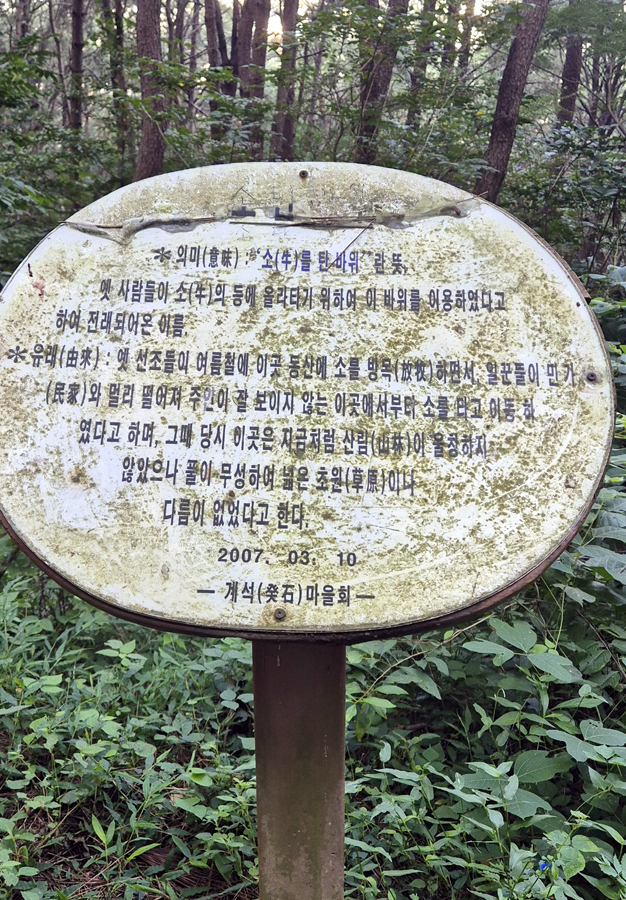 소탄등 안내판. 목동들이 소 타고 가던 길, 이제 산행객의 등로가 되었다.