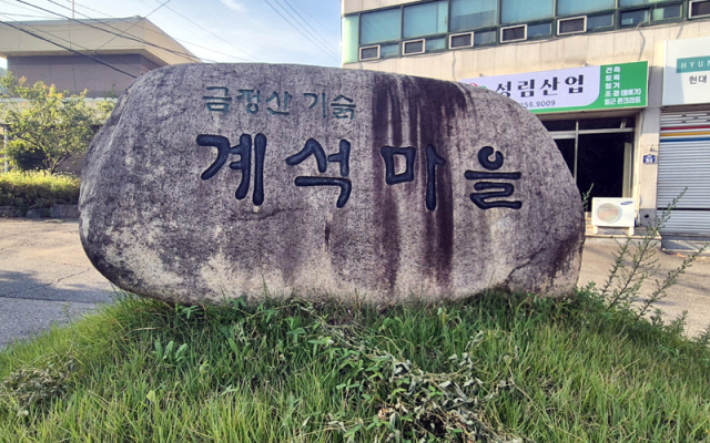 2번 장군봉 코스 시점인 계석마을비석.