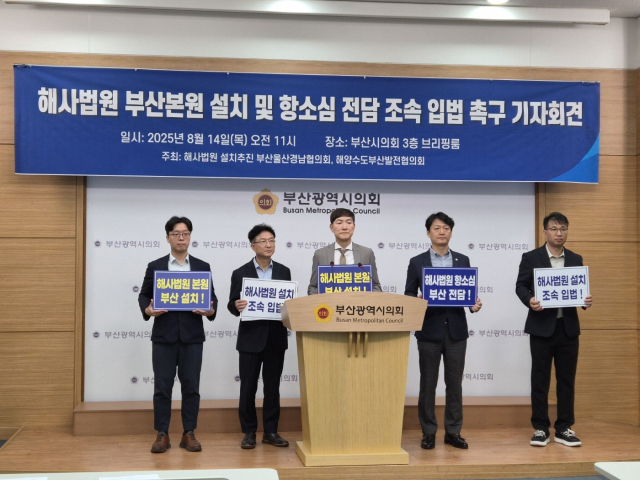 해사법원 설치추진 부울경협의회 등은 지난달 14일 부산시의회에서 ‘해사법원 부산본원 설치와 항소심 전담 조속 입법 촉구’ 기자회견을 열었다. 해사법원 설치추진 부울경협의회 제공