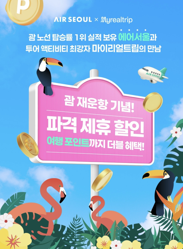 에어서울이 인천~괌 노선 재운항을 기념해 온라인 여행 플랫폼 ‘마이리얼트립’과 함께 투어·액티비티·숙소 할인 혜택을 제공한다. 에어서울 제공.