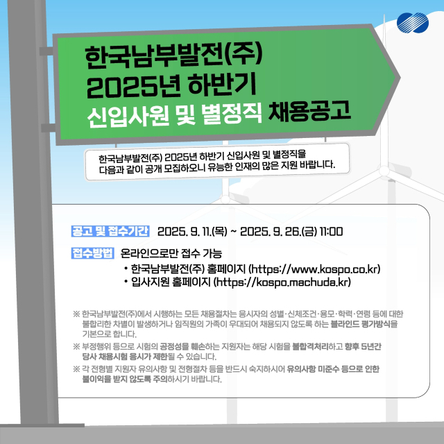 한국남부발전(주) 2025년 하반기 신입사원 및 별정직 채용공고. 남부발전 제공