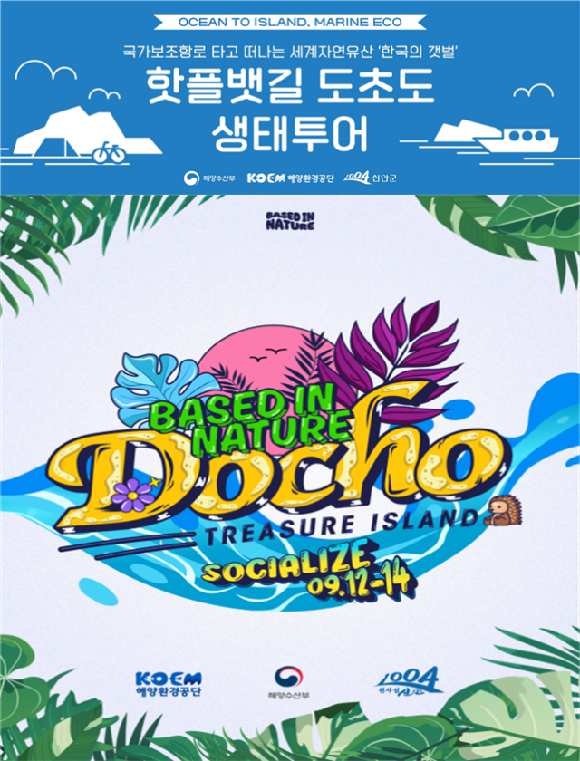 핫플뱃길 도초도 생태투어 배너(위) 및 포스터. 해수부 제공