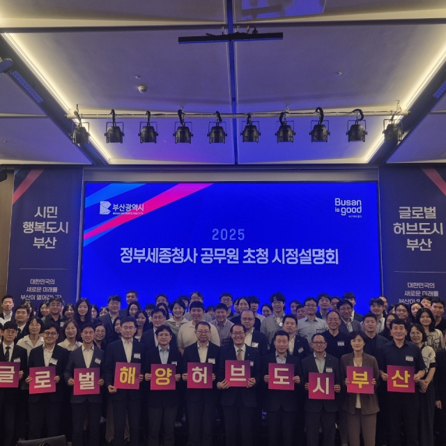 부산시가 주최하는 ‘2025 정부세종청사 공무원 초청 시정설명회’가 지난 11일 오후 세종시내 한 호텔에서 열렸다. 부산시 제공