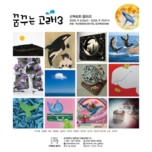 ‘꿈꾸는 고래3’-바다의 꿈, 예술로 펼치다 전시 리플렛. 산목&휘갤러리 제공