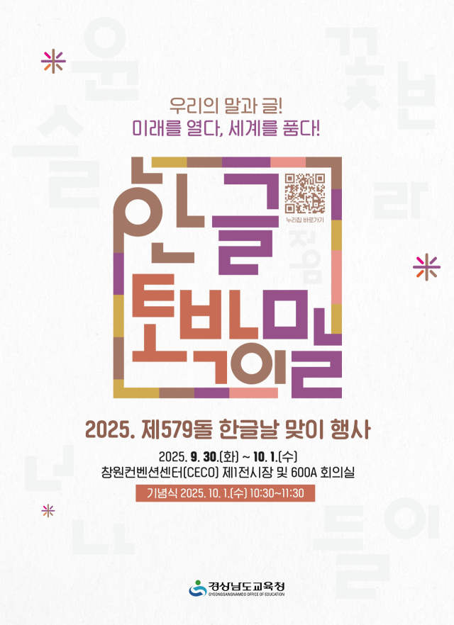 한글날 맞이 행사 포스터. 경남도교육청 제공