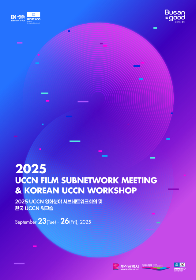 오는 23일부터 26일까지 부산 일원에서 열리는 2025 유네스코 창의도시 영화분야 서브네트워크 회의 공식 포스터. 영화의전당 제공