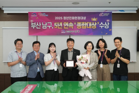 오은택 부산 남구청장(가운데)이 '2025 청년친화헌정대상'에서 '종합대상'을 수상한 후 관계자들과 단체 기념사진을 촬영하고 있다.