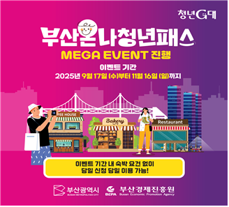 부산시가 부산 대표 축제와 행사가 열리는 17일부터 11월 16일까지 '부산온나청년패스' 메가이벤트를 운영한다. 부산시 제공