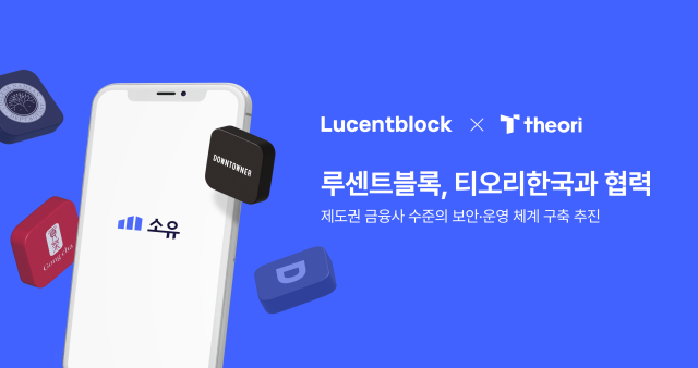 루센트블록·티오리한국 업무협약(MOU) 체결 홍보 이미지. 루센트블록 제공