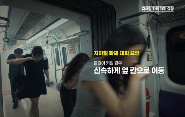 열차 내에서 화재가 발생했을 때 이용객 대응 요령을 홍보하기 위한 영상. 국토교통부 제공