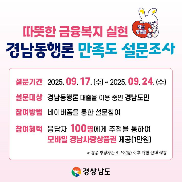 ‘경남동행론’ 설문조사 안내 포스터. 경남도 제공