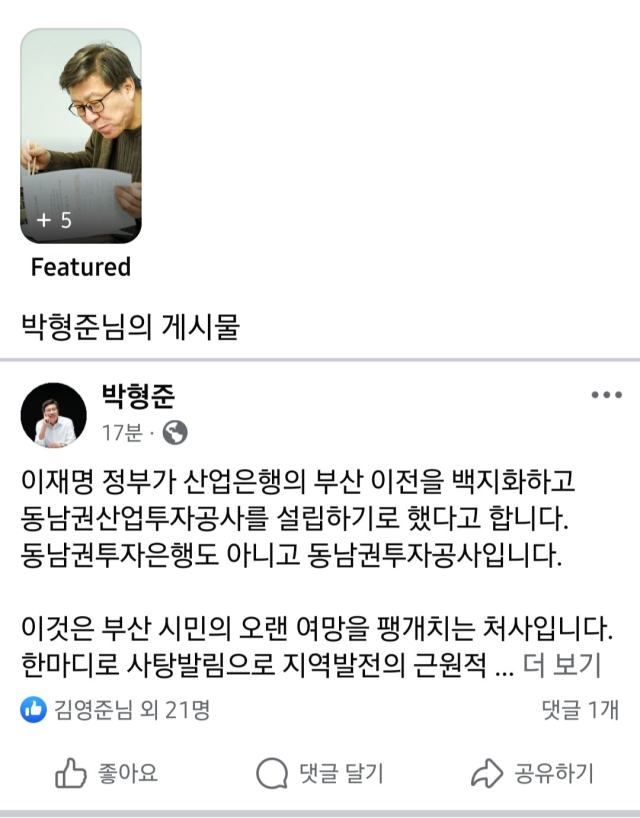 박형준 부산시장이 17일 자신의 SNS에 한국산업은행 부산 이전 백지화와 동남권사업투자공사 설립에 대한 입장을 게시했다. 부산시 제공