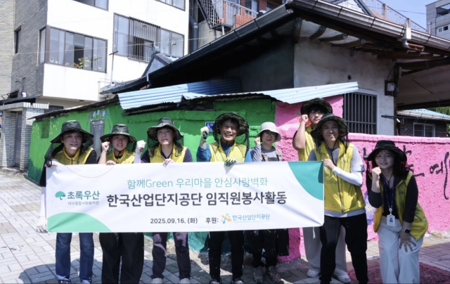 한국산업단지공단 ‘사랑콕나눔콕’ 봉사단은 지난 16일 대구 동구 서호동 일대에서 벽화그리기 봉사활동을 진행했다. 산단공 제공
