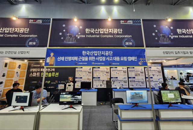 ‘2025 대한민국 안전산업박람회’ 한국산업단지공단 홍보관. 산단공 제공