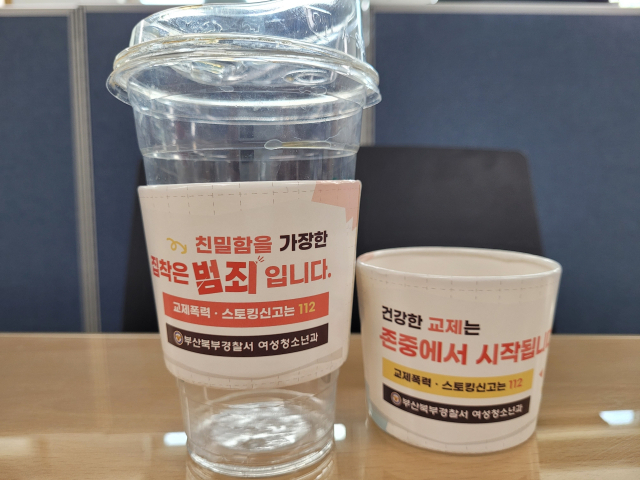 관계성 범죄 예방 문구가 적힌 컵홀더 모습. 부산 북부경찰서 제공