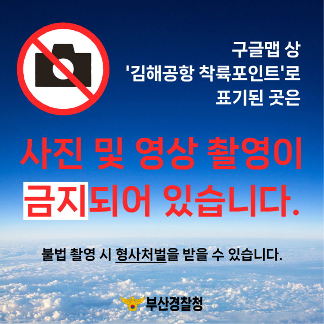 김해공항 착륙포인트에서 촬영하는 것이 불법임을 알리는 포스터. 부산경찰청 제공