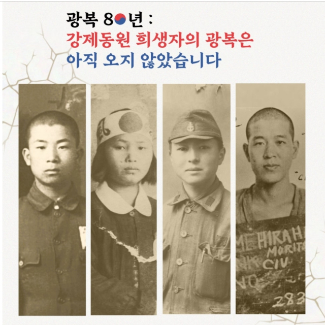 일제강제동원역사관에서 진행 중인 ‘광복 80년: 강제 동원 희생자의 광복은 아직 오지 않았습니다’ 전시 포스터. 일제강제동원역사관 제공