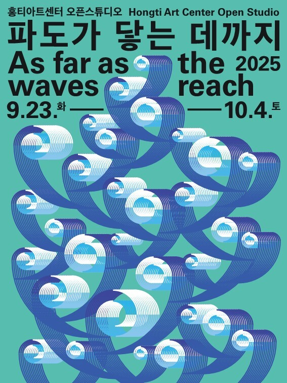 2025 홍티아트센터 오픈스튜디오 ‘파도가 닿는 데까지’ 포스터. 부산문화재단 제공