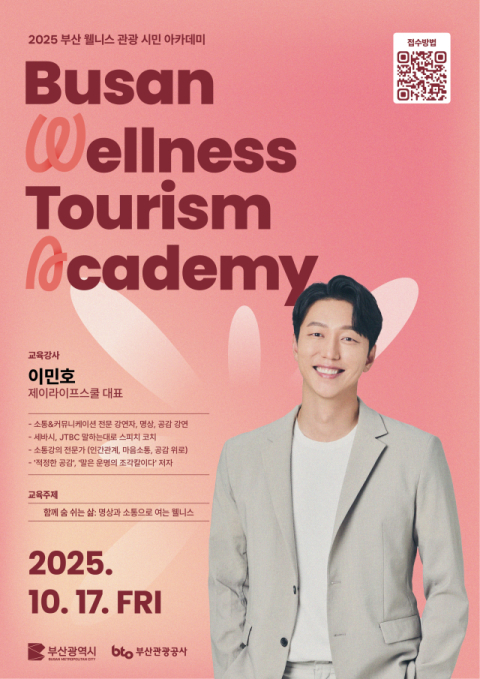 부산관광공사, '2025 부산 웰니스관광 아카데미' 개강 - 뉴스 썸네일 이미지