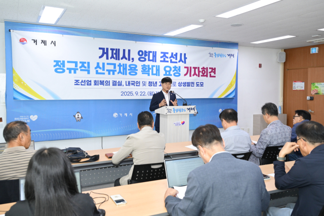 변광용 거제시장은 22일 거제시청 브리핑룸에서 기자회견을 열고 “마스가 프로젝트와 미 해군 MRO 수주 등으로 지역 조선업이 글로벌 조선산업의 중심지로 부상하고 있지만, 정작 지역 청년과 시민은 성과를 체감하지 못하고 있다”고 지적하며 내국인 신규 채용 확대와 지역 인재 채용 할당제 도입을 제안했다. 거제시 제공