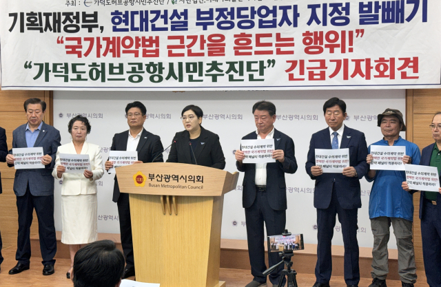 부산 지역 시민단체가 가덕신공항 건설 사업에서 일방적으로 손을 뗀 현대건설을 제재 대상으로 볼 수 없다는 기획재정부 입장에 대해 강하게 반발하고 나섰다. 가덕도허브공항시민추진단 제공