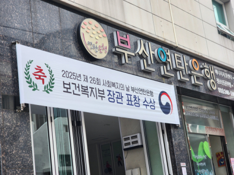 부산연탄은행. 보건복지부장관 표창 수상