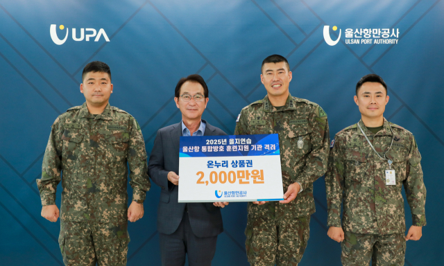 변재영 울산항만공사(UPA) 사장은 다가오는 추석을 맞아 24일 사장실에서 2025 을지연습 훈련 지원부대 격려를 위해 2000만 원 상당의 온누리 상품권을 전달했다. UPA 제공