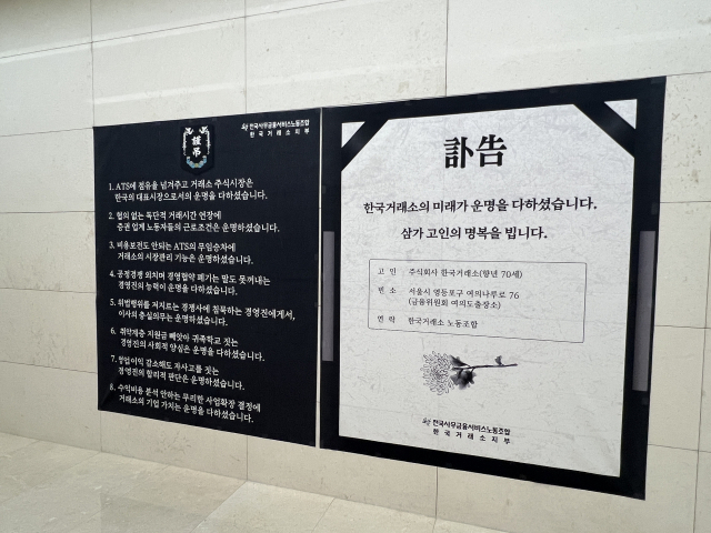 부산 남구 BIFC 1층 로비에 한국거래소 노조가 내건 부고 현수막이 걸려 있다. 이현정 기자 yourfoot@