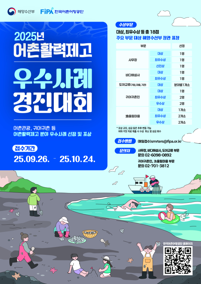 ‘2025년 어촌활력 제고 우수사례’ 선정·평가 포스터. 해수부 제공