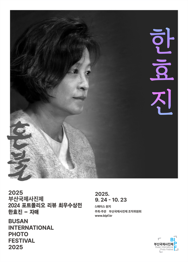 2025 BIPF 특별전 한효진 자매 포스터. 부산국제사진제 제공