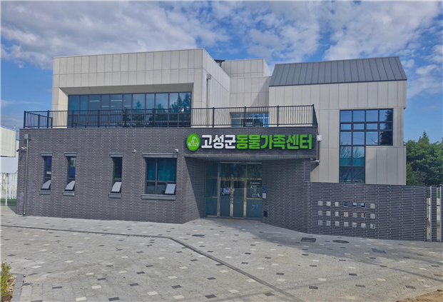 국비 등 31억 6000만 원을 투입해 신축한 고성군 동물가족센터. 고성군 제공