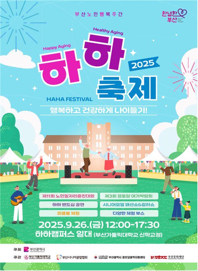 부산시는 26일 낮 12시 부산가톨릭대 신학교정 ‘하하 캠퍼스’에서 어르신을 위한 축제인 ‘2025년 하하(HAHA) 페스티벌’을 개최한다고 25일 밝혔다. 부산시 제공