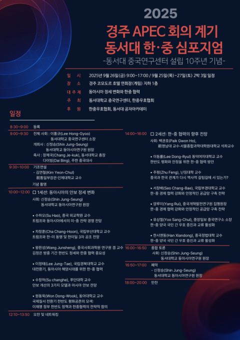 동서대, 경주 APEC 계기 ‘한-중 국제 심포지엄’ 개최