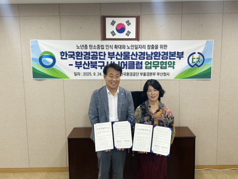 한국환경공단 부울경본부, 부산북구시니어클럽과 업무협약 체결