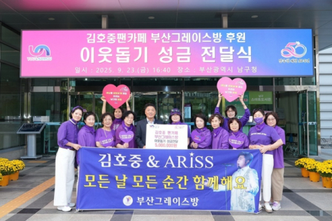 오은택 부산 남구청장(왼쪽에서 여섯 번째), 장정숙 리더(왼쪽에서 일곱 번째) 및 김호중 팬카페 '부산그레이스방' 회원들이 지난 23일 부산 남구에 이웃돕기 성금을 전달한 후 단체 기념사진을 촬영하고 있다.