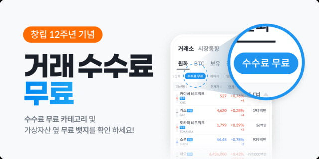 프로게이머 페이커와 함께한 업비트의 브랜드 캠페인(위)과 빗썸의 거래 수수료 무료 이벤트 안내 이미지. 두나무·빗썸 제공