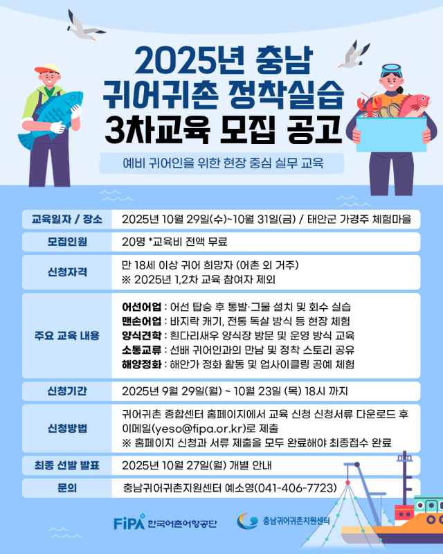 충남귀어귀촌지원센터 3차 실습교육 모집공고 포스터. 어촌어항공단 제공