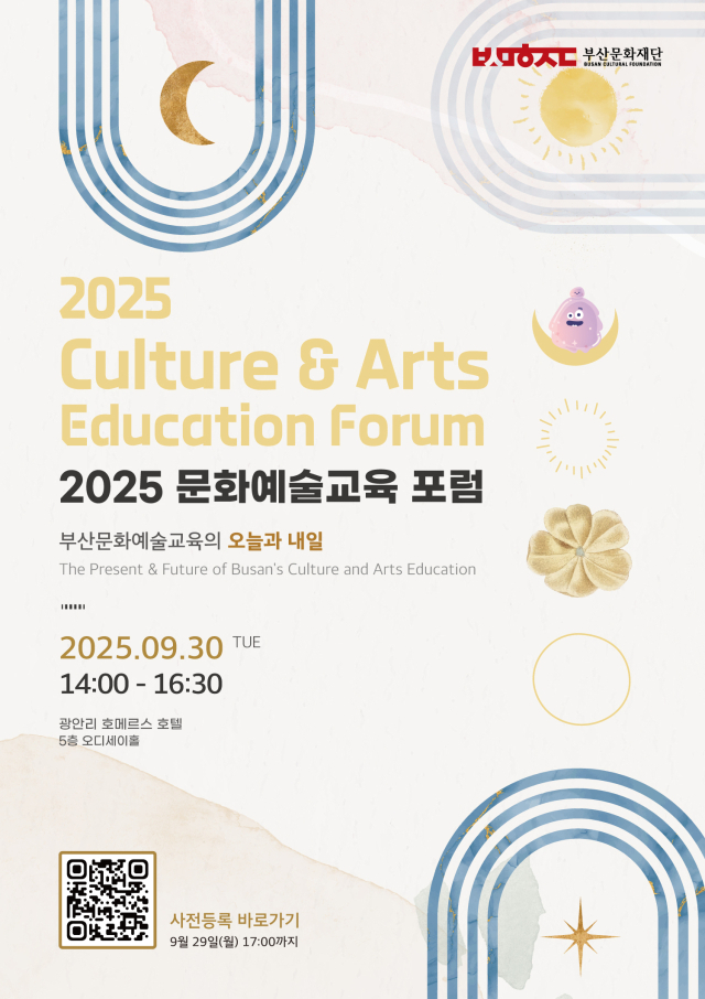 2025 문화예술교육 포럼 포스터. 부산문화재단 제공