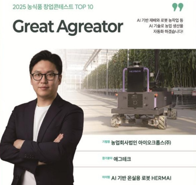 농식품 창업콘테스트 아이오크롭스 대상...AI 온실 자율주행 로봇 개발 - 뉴스 썸네일 이미지